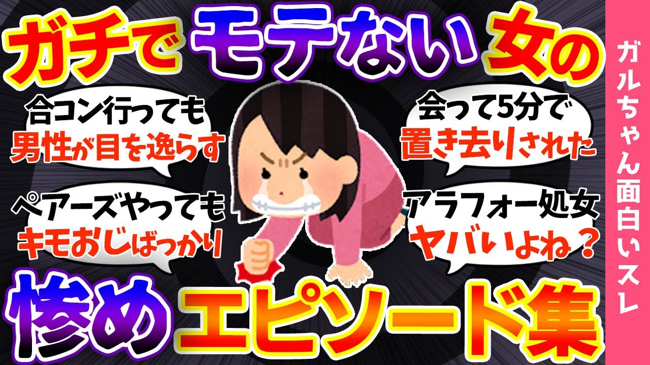【ガルch面白いスレ】彼氏いない歴＝年齢…モテない女の集い!!「一生独身でも仕方ないか…」男性からされた酷い対応集…【まとめ】