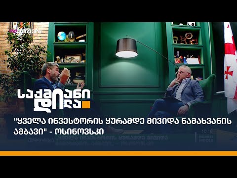 \"ყველა ინვესტორის ყურამდე მივიდა ნამახვანის ამბავი\" - ოსინოვსკი