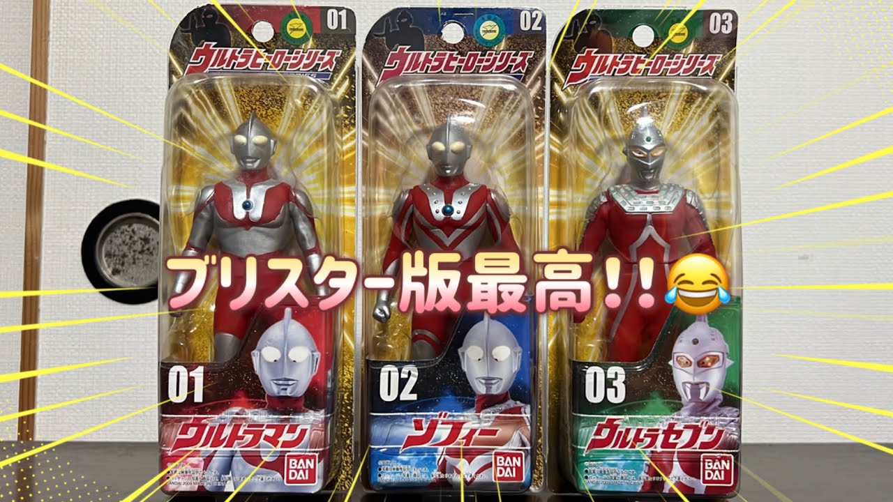2009年製の【ウルトラヒーローシリーズ】は最高なんです✨😂ブリスター