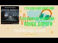 Глуховский Дмитрий - Конец дороги - Глуховский Дмитрий слушать аудиокнигу