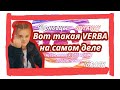 КАКАЯ VERBA/ВЕРБА НА САМОМ ДЕЛЕ? | ЧЕРНОВЦЫ, GIVEAWAY, НИЧТОЖНЫЕ БЛОГЕРЫ | ПОДПИСЧИКИ ТОЛЬКО ЧИСЛО!