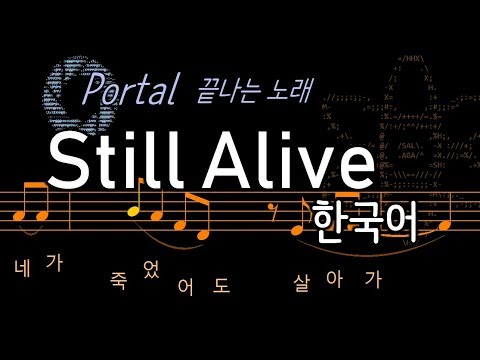 포탈 엔딩곡1 Still Alive 한국어 비공식 번역 가사: 살아가 / no vocal / 한글 자막 있음