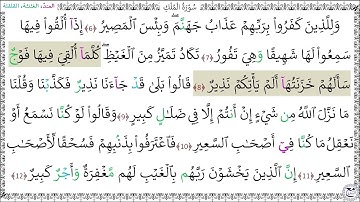 سورة الملك المصحف المعلم (6 - 12) - خليفة الطنيجي