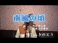 南風の頃/ふきのとう(cover by まっちゃん) 歌詞が概要欄にもあります。