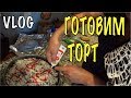 ГОТОВИМ ТОРТ CHOCOLATE CAKE. РЕЦЕПТ ТОРТА. ЖИЗНЬ В США ВЛОГ 174