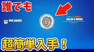 V-Bucksを無料でもらえる方法！【フォートナイト/Fortnite】