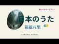 箱根八里⛰️ Hakone Hachiri【日本の童謡、唱歌&歌謡】 #music #癒し #哀愁 #音楽 #歌詞動画 #歴史 #文化
