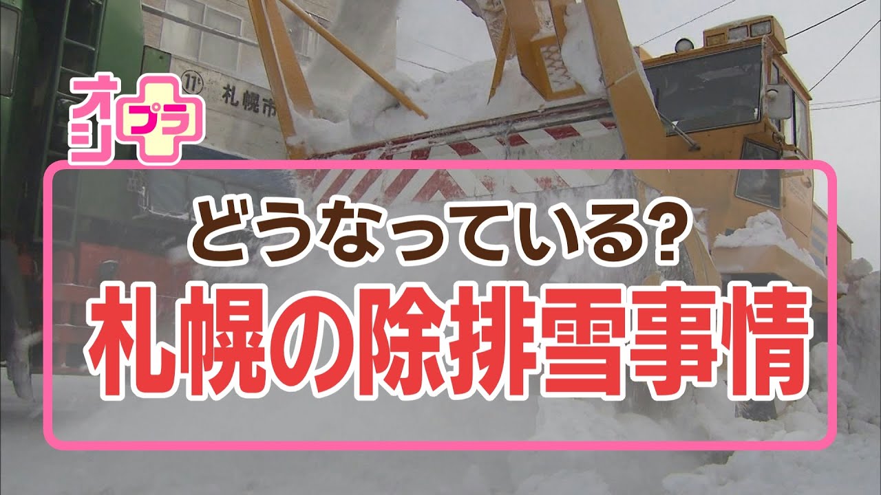 「オシプラ」札幌市の除排雪の現状と制度改革の動き パートナーシップ排雪制度の見直しへ