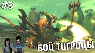 ▲Кунг-фу Панда прохождение ▲БОЙ ТИГРИЦЫ▲#3 ▲Кунг-фу Панда прохождение ▲БОЙ ТИГРИЦЫ▲#3
