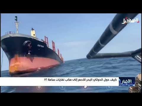 كيف حول الحوثي البحر الأحمر إلى مكب نفايات سامة؟