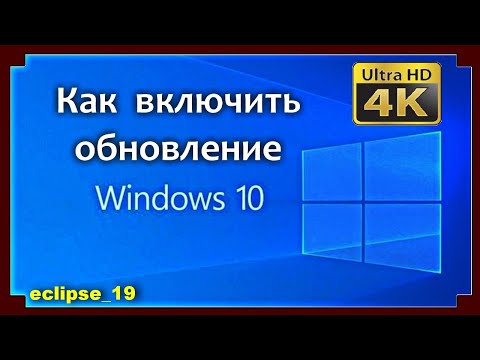 КАК ВКЛЮЧИТЬ ОБНОВЛЕНИЕ В WINDOWS 10?✔️