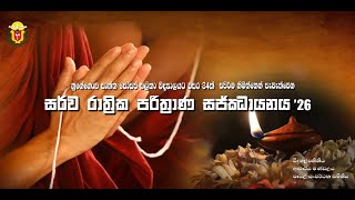 නුගේගොඩ සාන්ත ජෝසප් බාලිකා විදුහලට වසර 84 ක් සපිරීම නිමිත්තෙන් පවත්වනු ලබන පරිත්‍රාන ධර්ම දේශනාව