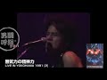 無気力の精神力(LIVE YOKOHAMA'91  Vol.2)
