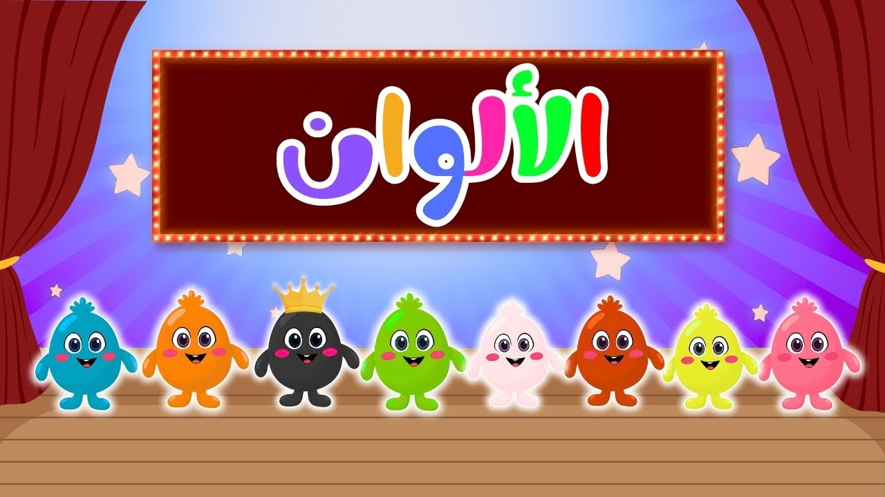 اغنية الالوان لالالا الالوان لالالا الوان - الاحمر والاصفر والاخضر ...
