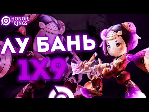 Видео: ЛУ БАНЬ ИГРА ОТ КОМБЕКА В HOK🔥 | HONOR OF KINGS | STigmaT.