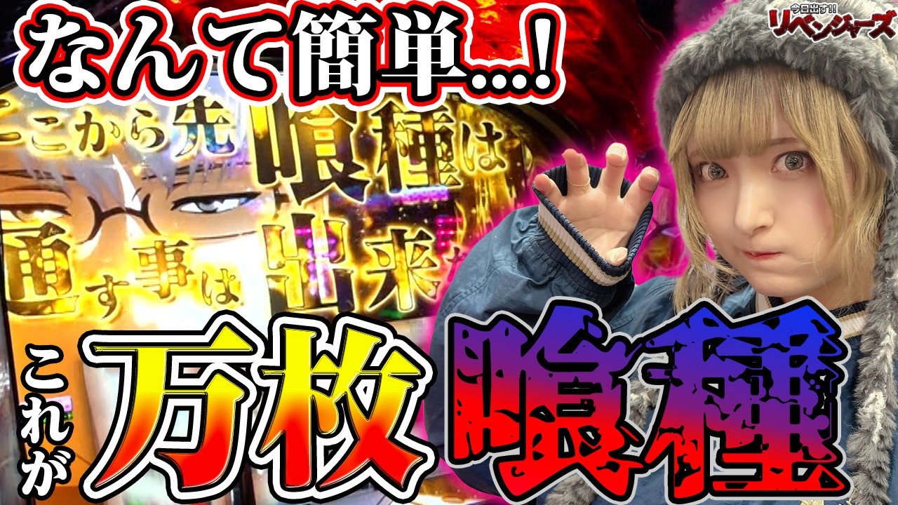【L 東京喰種】これが万枚出る東京グールだ! 確定チェリー、裏AT、隻眼の梟…あらゆる上乗せを引きまくる!!「今日出す！リベンジャーズ～第49回～」[パチスロ][スロット][高嶺エル]