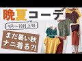 【50代パーソナルカラー】暑くても季節感を取り入れてオシャレに秋を過ごすコツをパーソナルカラー別にご紹介します♡