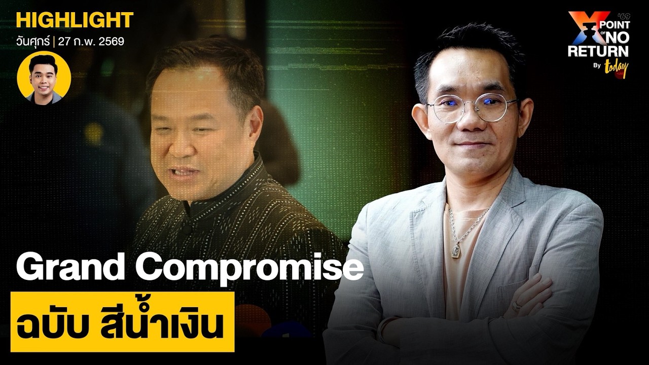 Grand Compromise ฉบับ สีน้ำเงิน อยู่สั่นหรือยาว อยู่ที่ฝีมือ | TODAY