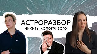 Натальная карта НИКИТА КОЛОГРИВЫЙ / Талант, ЧСВ, Успех, Драка