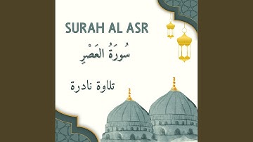 سورة العصر