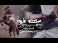 شيلة سلطنة عتيبة سلطنة ياعزوتي ياعتابه سلطنه اداء بدر بنيدر