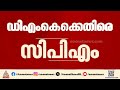 ഡിഎംകെയ്ക്ക് എതിരെ സിപിഎം; ടിവികെയ്ക്ക് എതിരായ സ്റ്റാലിന്റെ വിമർശനത്തിനും കുറ്റപ്പെടുത്തൽ