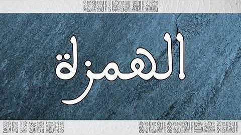 القرآن سورة الهمزة ورش القارئ محمد الجابري الحياني 104