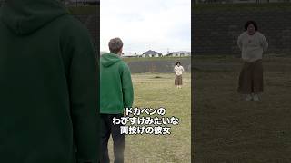 ドカベンのわびすけみたいな両投げの彼女  #ナチョス。 #まなみちゃん #ドカベン #わびすけ #野球 #キャッチボール