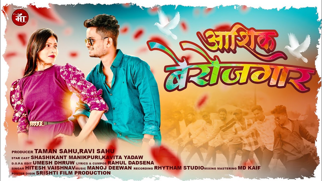 Aashiq Berojgar |आशिक बेरोजगार|Shashikant Manikpuri|Kavita Yadav |Hitesh vaishnav|New Song 2024