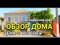 Обзор Дома за 2 600 000 рублей Краснодарский край Каневской район ст. Каневская