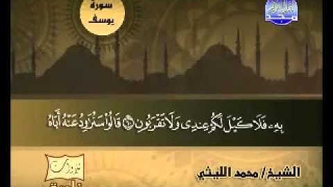 محمد الليثي - سورة يوسف تلاوة نادرة