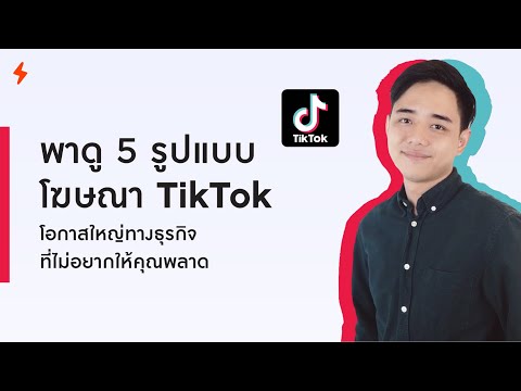 พาดู 5 รูปแบบโฆษณา TikTok โอกาสใหญ่ทางธุรกิจ ที่ไม่อยากให้คุณพลาด