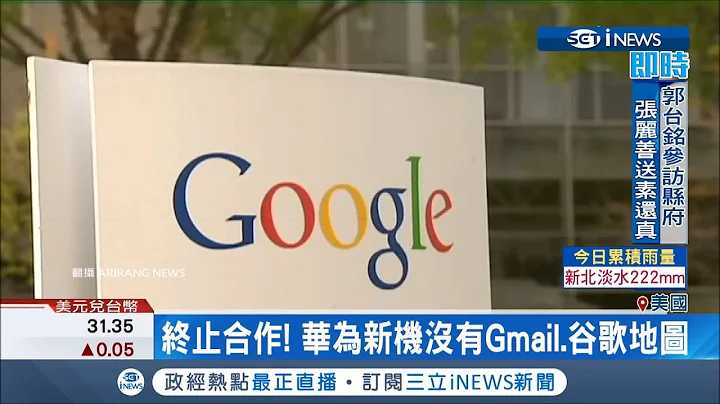 中美贸易战GOOGLE选边站？！终止与华为合作新机没有Gmail、地图 │记者陈姵如│【国际局势。先知道】20190520│三立iNEWS - 天天要闻