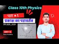 Class 10th , Physics | प्रकाश का परावर्तन |  Light Reflaction | UP BOARD |  #Physics#