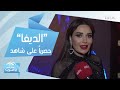 سيرين عبد النور بطلة الديفا حصريا على شاهد