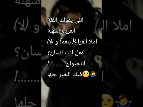 اذا طلعت العربية سهلة جاوب على السؤال   