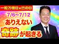 【最強除霊】7月6日〜7月12日の一週間を徹底除霊！今週もあなたの運気を上げるためにいつも以上に除霊します！