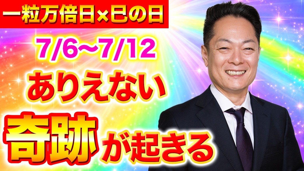 【最強除霊】7月6日〜7月12日の一週間を徹底除霊！今週もあなたの運気を上げるためにいつも以上に除霊します！