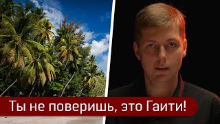 Гаити — мечта либерала. Олег Комолов // Простые числа