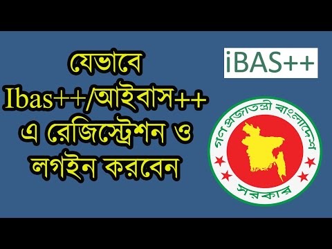 যেভাবে আইবাস প্লাস প্লাসে রেজিস্ট্রেশন ও লগইন করবেন ।। Registration and Login to IBAS++