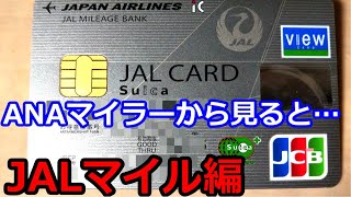 JalカードSuicaanasfc会員だけどこれは羨ましい高還元&無期限のJre Pointに塩漬けして一挙マイル交換可能