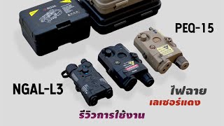 NGAL-L3 PEQ-15 กล่อง ไฟฉาย เลเซอร์แดง รีวิวการใช้งาน ใช้ง่าย เลเซอร์เข้ม พร้อมลุย #BOYBBGUN EP.215 screenshot 5