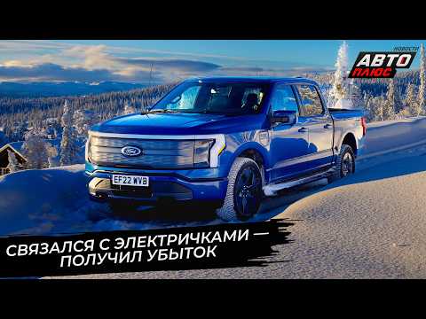 Ford Motor списал грандиозный убыток от электромобилей 📺 Новости с колёс №3627