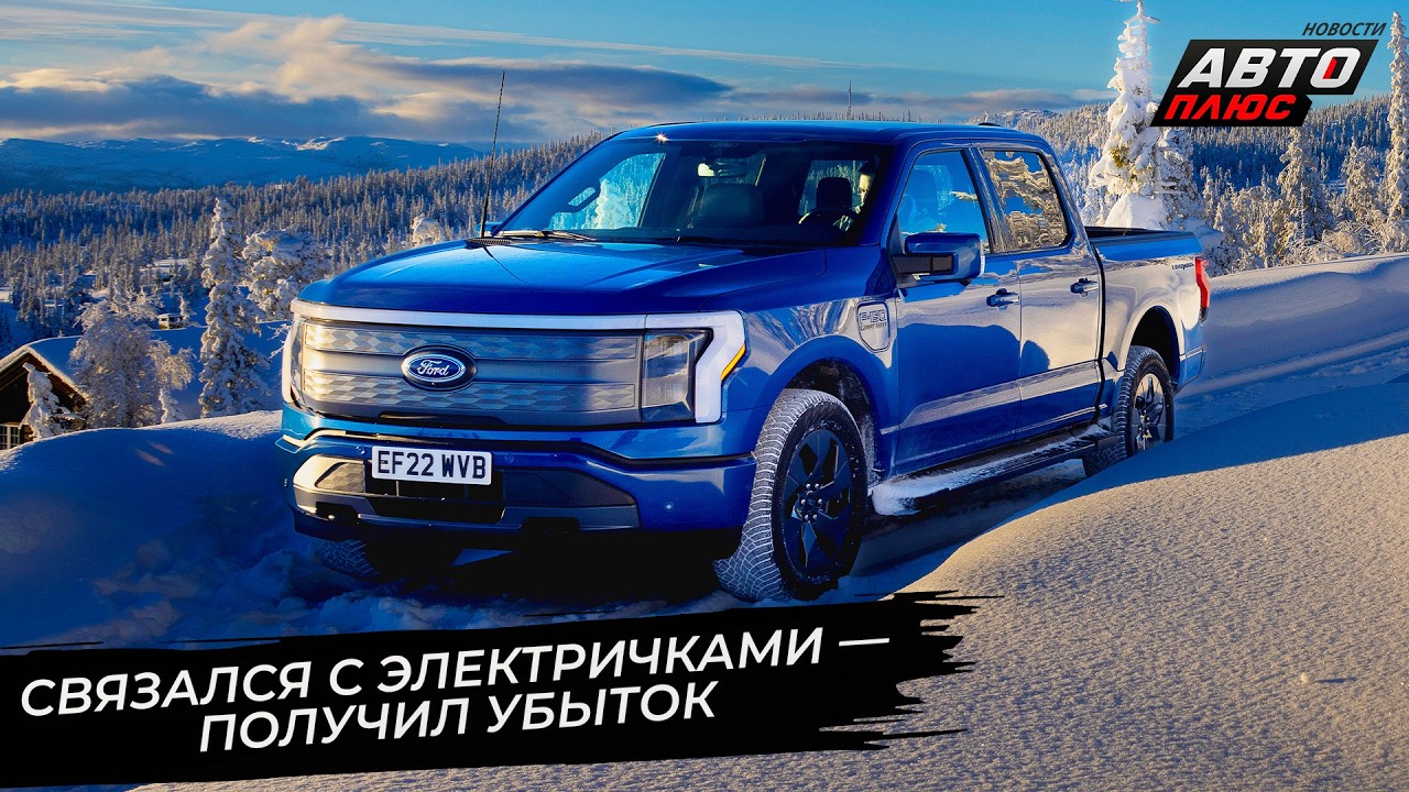 Ford Motor списал грандиозный убыток от электромобилей 📺 Новости с колёс №3627