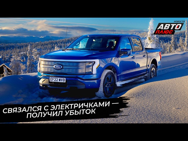 Ford Motor списал грандиозный убыток от электромобилей  Новости сколёс 3627