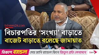 শীর্ষ সন্ত্রাসীদের ‘ক্ষমা’ করেছেন রাষ্ট্রপতি: জামায়াতে ইসলামী | bdnews24