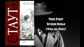 Аудиокнига, Детектив, Острие Копья (Фер де Ланс) - Рекс Стаут