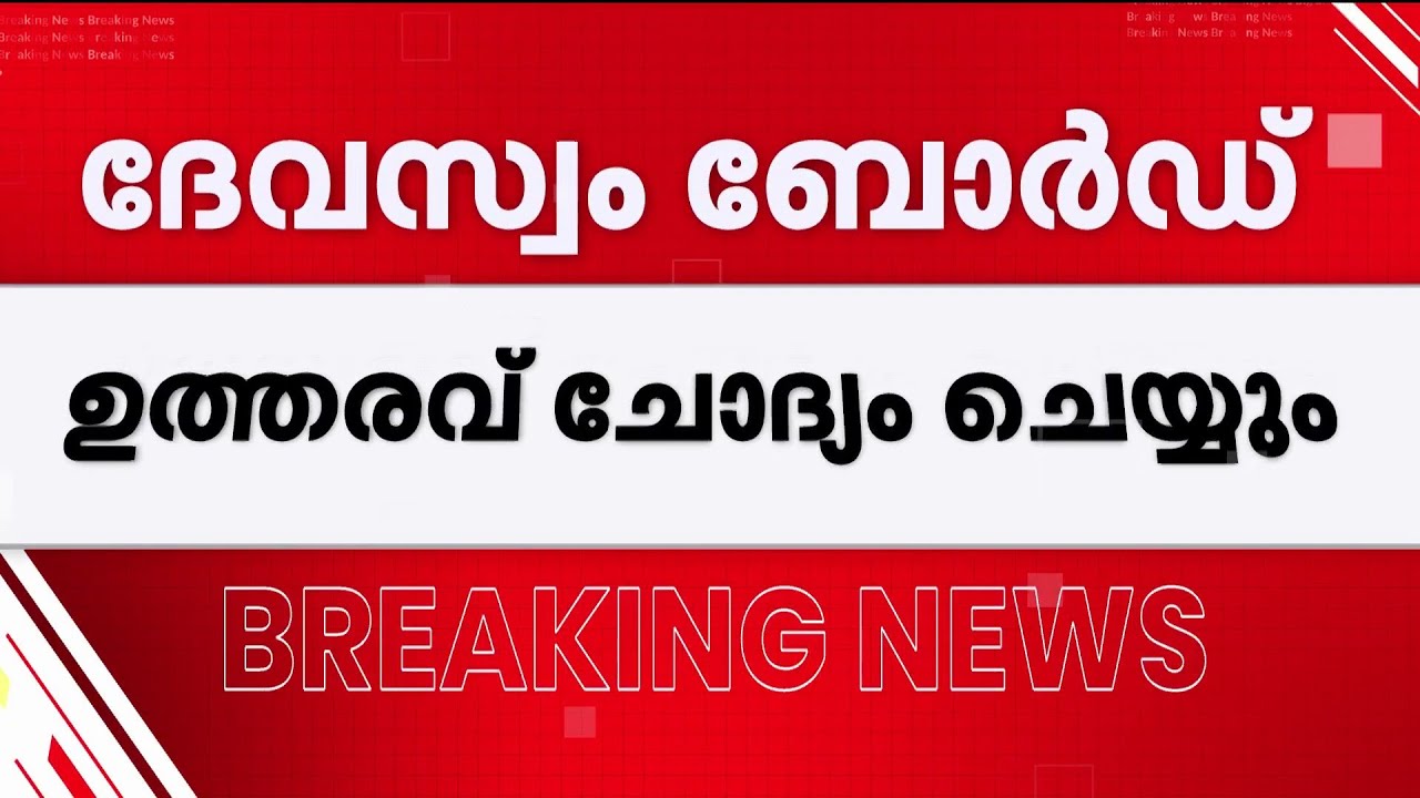 ശബരിമലയിലെ സ്വർണപ്പാളി വിവാദം: ഹൈക്കോടതി ഉത്തരവിനെതിരെ ദേവസ്വം ബോർഡ് | Sabarimala | High Court