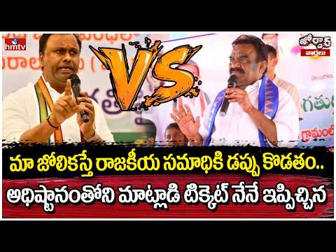 Jordar news:మా జోలికస్తే రాజకీయ సమాధికి డప్పు కొడతం..అధిష్టానంతోని మాట్లాడి టిక్కెట్ నేనే ఇప్పిచ్చిన