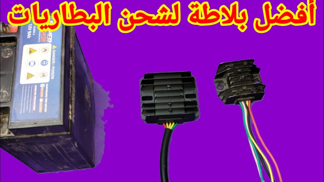 أفضل بلاطة لشحن البطاريات بطريقة صحيحة